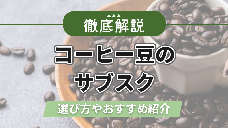 コーヒー豆　サブスク_アイキャッチ
